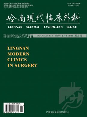 岭南现代临床外科期刊